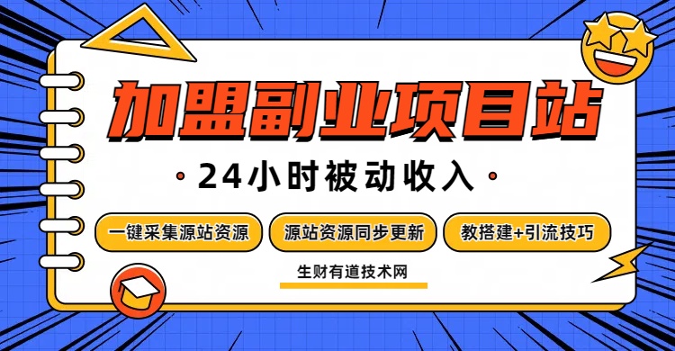 搭建虚拟资源站/知识付费系统，24小时全自动赚钱！【持续更新全网引流技术】-生财有道