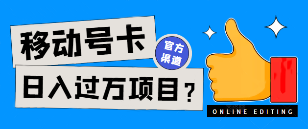 推广移动联通电信广电正规大流量号卡日入过千项目成功上岸，具体如何操作？潜力巨大的赚钱新途径——号卡项目-生财有道