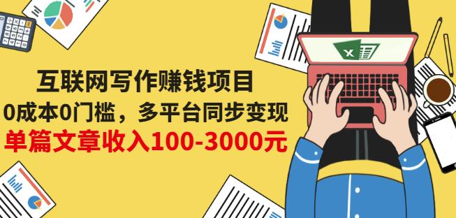 互联网写作赚钱项目：0成本0门槛，多平台同步变现，单篇文章收入100-3000元-生财有道