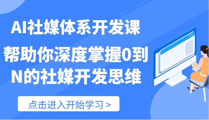 AI社媒体系开发课-帮助你深度掌握0到N的社媒开发思维（89节）-生财有道