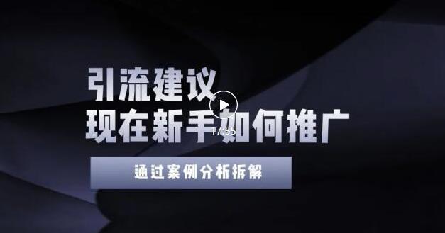 2022年新手如何精准引流？给你4点实操建议让你学会正确引流（附案例）无水印-生财有道
