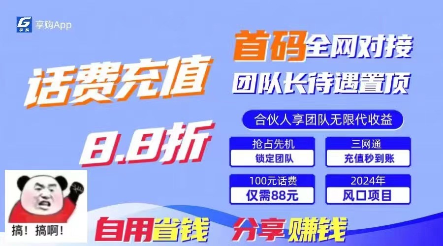 88折冲话费立马到账，刚需市场人人需要，自用省钱分享轻松日入千元，管道收益躺赚模式-生财有道