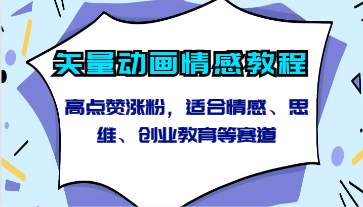 矢量动画情感教程-高点赞涨粉，适合情感、思维、创业教育等赛道-生财有道