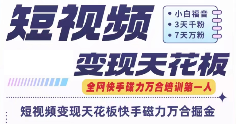 快手磁力万合短视频变现天花板+7天W粉号操作SOP-生财有道