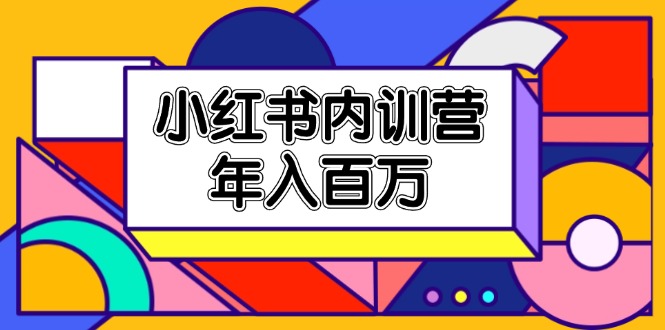 小红书内训营，底层逻辑/定位赛道/账号包装/内容策划/爆款创作/年入百万-生财有道