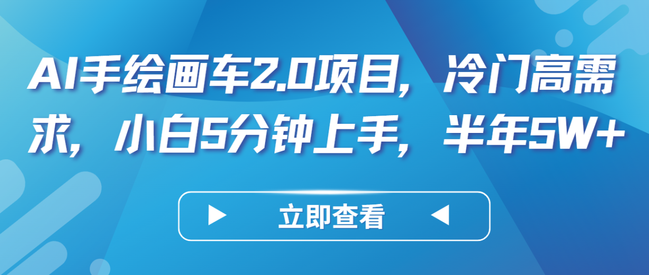 AI手绘画车2.0项目，冷门高需求，小白5分钟上手，半年5W+-生财有道