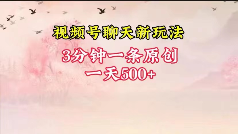 视频号全新聊天玩法纯原创，轻松日入500+，操作简单，一遍上手-生财有道