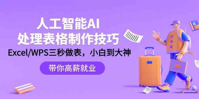 人工智能AI处理表格制作技巧：Excel/WPS三秒做表，大神到小白-生财有道