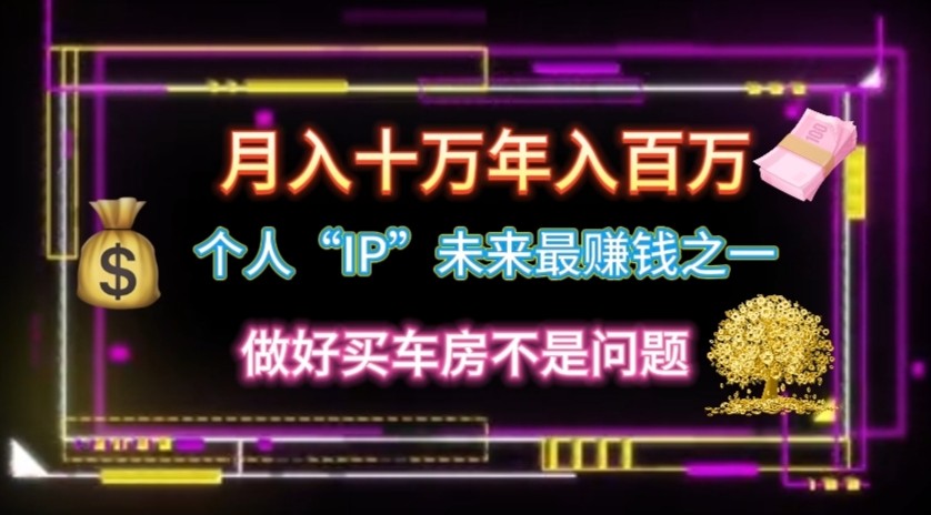 个人“ip”月入10w，年入100w-生财有道