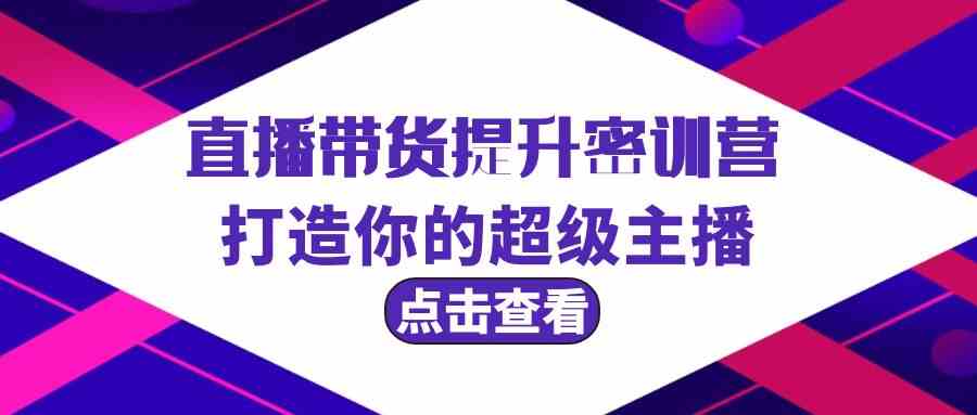 直播带货提升特训营，打造你的超级主播（3节直播课+配套资料）-生财有道