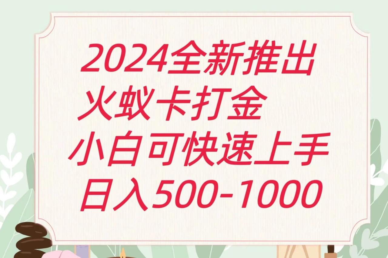 2024火蚁卡打金最新玩法和方案，单机日收益600+-生财有道