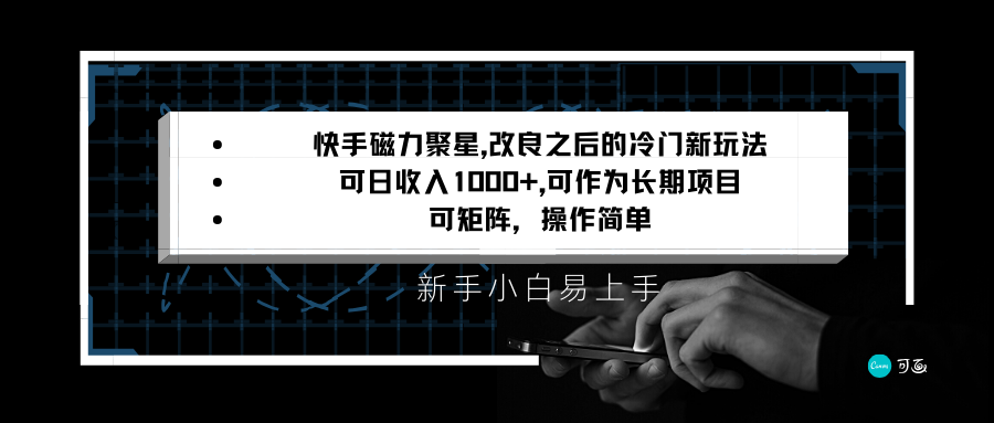 快手磁力聚星改良新玩法，可日收入1000+，新手小白易上手，矩阵操作简单，收益可观-生财有道