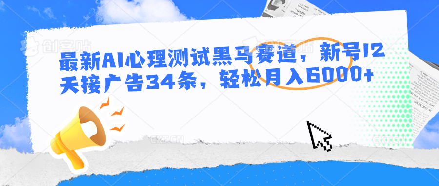 最新AI心理测试黑马赛道，新号12天接广告34条，轻松月入6000+-生财有道