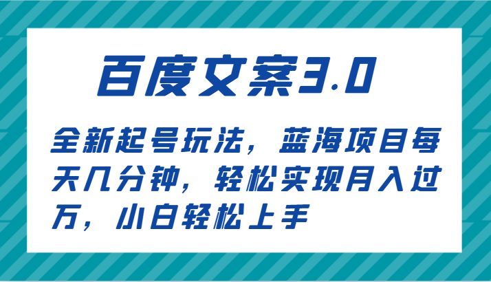 百度文案3.0，全新起号玩法，蓝海项目每天几分钟，轻松实现月入过万，小白轻松上手-生财有道