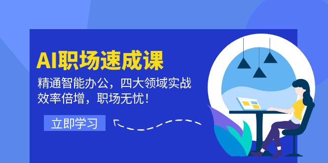 AI职场速成课：精通智能办公，四大领域实战，效率倍增，职场无忧！-生财有道