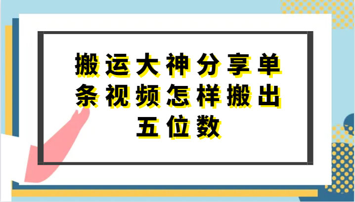 搬运大神分享单条视频怎样搬出五位数，短剧搬运，万能去重-生财有道