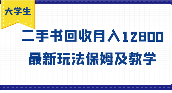 大学生创业风向标，二手书回收月入12800，最新玩法保姆及教学-生财有道