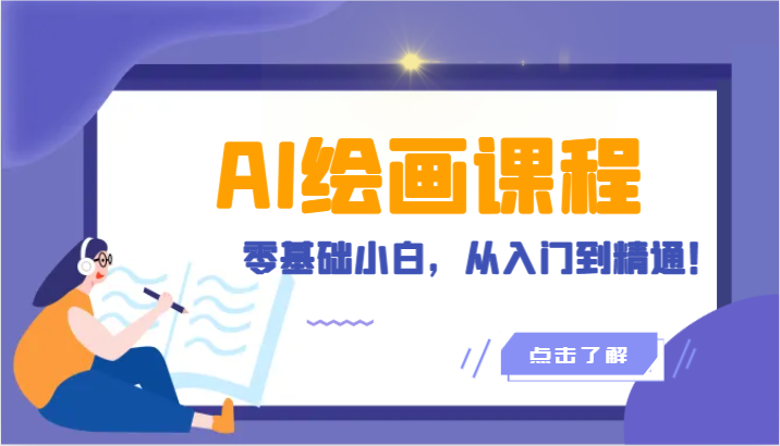 人工智能绘画课程：AI绘画零基础小白，从入门到精通！（18节课）-生财有道