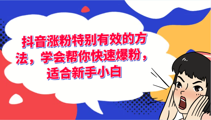 抖音涨粉特别有效的方法，学会帮你快速爆粉，适合新手小白-生财有道