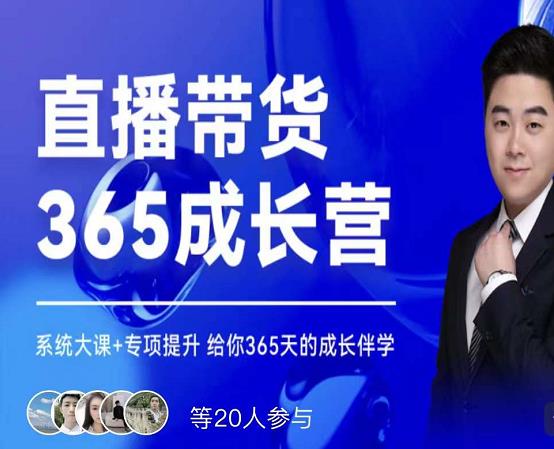 诸葛老王·直播带货365成长营，系统大课+专项提升，给你365天的成长伴学-生财有道