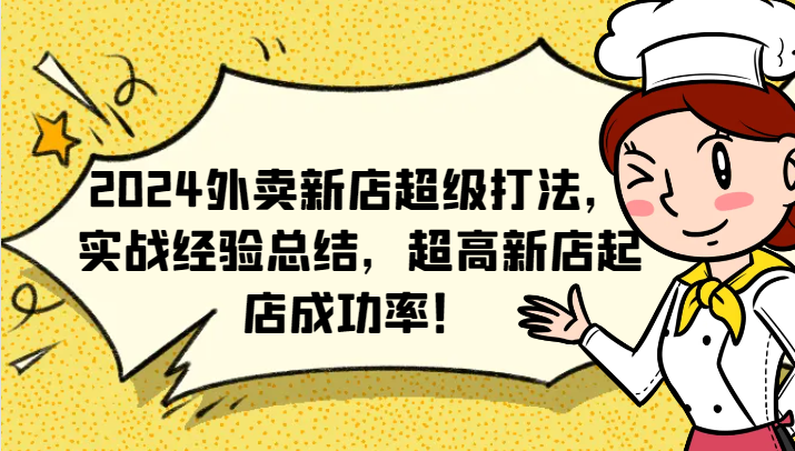 2024外卖新店超级打法，实战经验总结，超高新店起店成功率！-生财有道