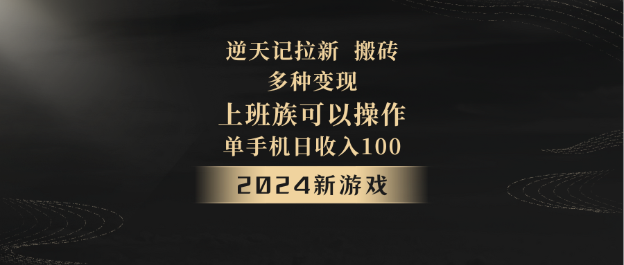 2024年新游戏，逆天记，单机日收入100+，上班族首选，拉新试玩搬砖，多种变现。-生财有道