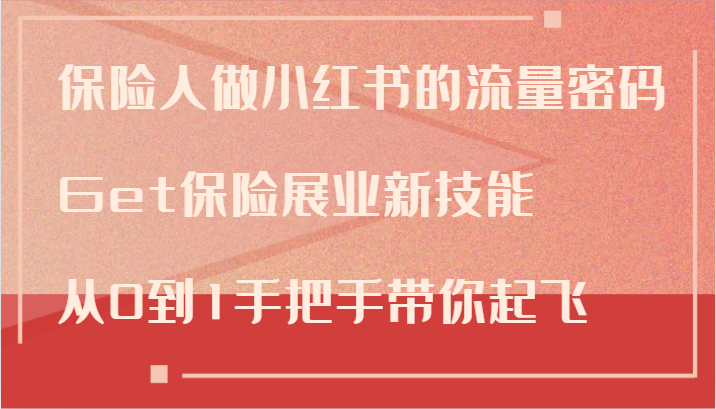 保险人做小红书的流量密码，Get保险展业新技能，从0到1手把手带你起飞-生财有道