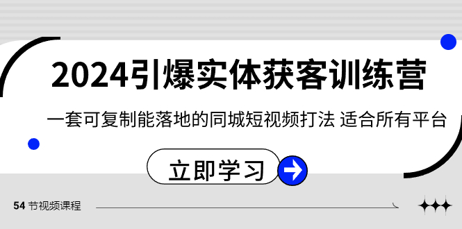 2024引爆实体获客训练营，一套可复制能落地的同城短视频打法，适合所有平台-生财有道