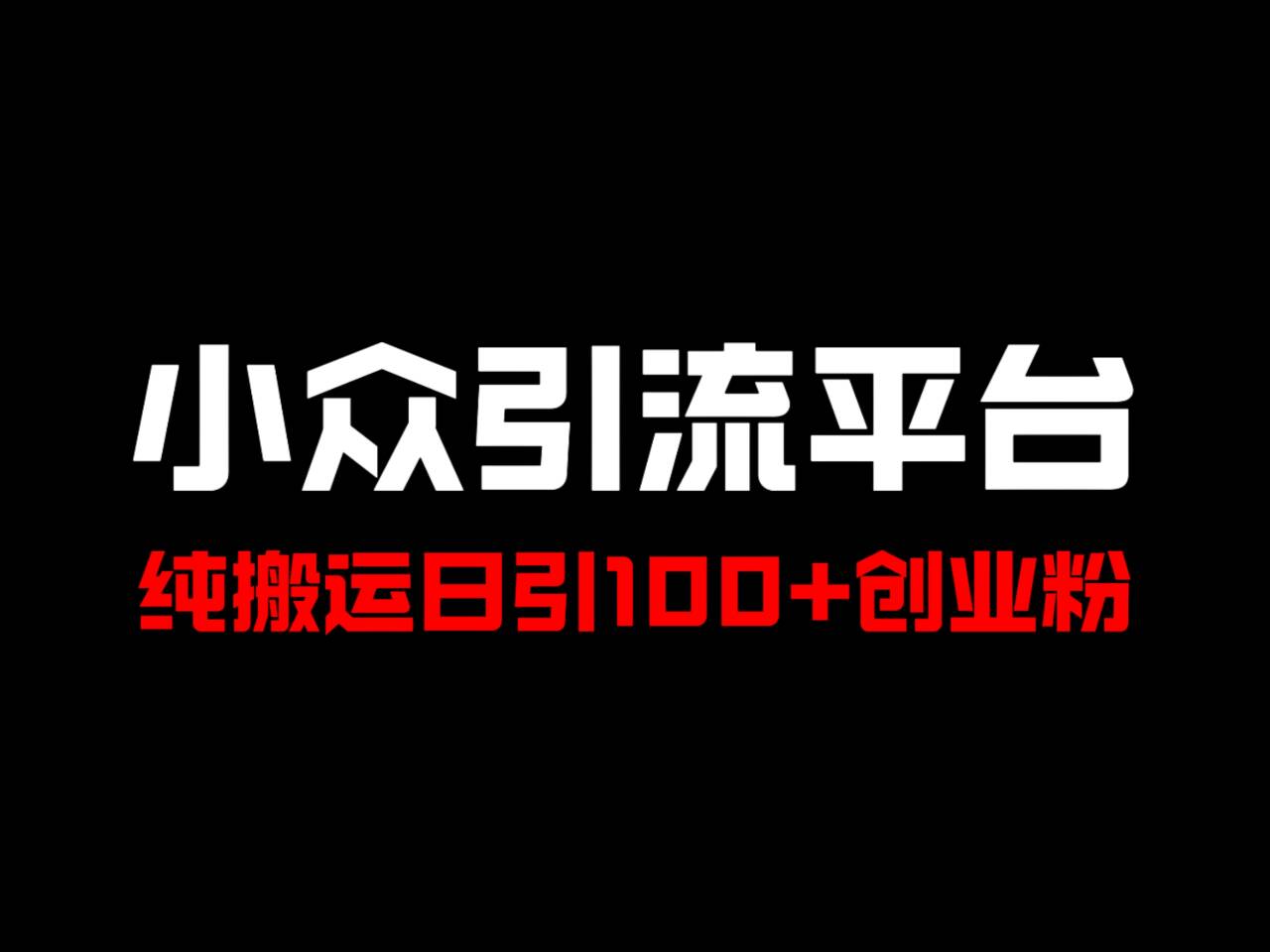 冷门引流平台，纯搬运日引100+高质量年轻创业粉！-生财有道