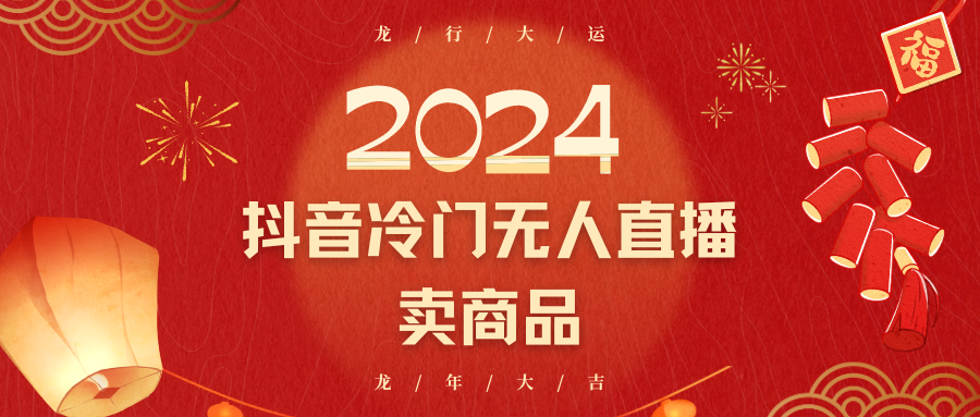 2024抖音冷门电商无人直播，流量大，转换高，日入2000+小白轻松上手-生财有道