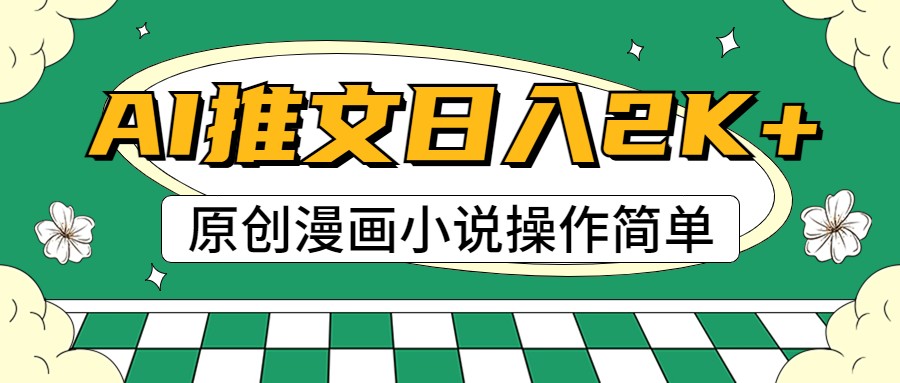 AI漫画小说推文，100%原创，轻松上手，日入2000+-生财有道