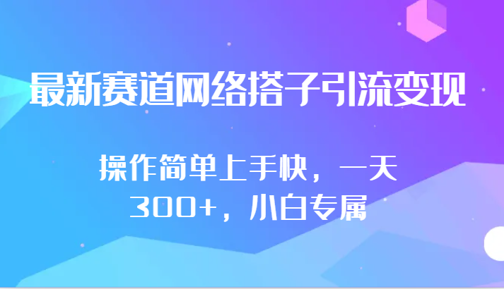 最新赛道网络搭子引流变现!!操作简单上手快，一天300+，小白专属-生财有道