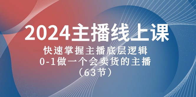 2024主播线上课，快速掌握主播底层逻辑，0-1做一个会卖货的主播（63节课）-生财有道