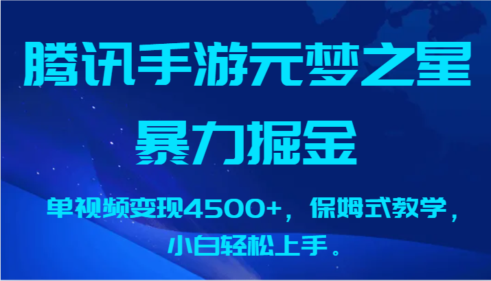 腾讯手游元梦之星暴力掘金，单视频变现4500+，保姆式教学，小白轻松上手。-生财有道