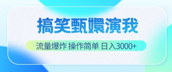 搞笑甄嬛演我，流量爆炸，操作简单，日入3000+-生财有道