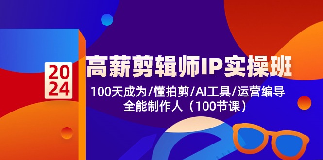 高薪剪辑师IP实操班【第2期】100天成为懂拍剪/AI工具/运营编导/全能制作人-生财有道