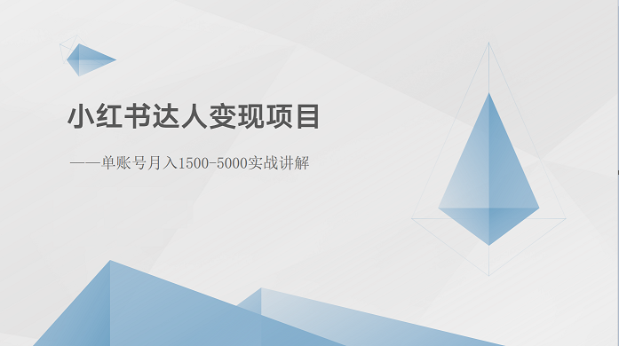 小红书达人变现项目：单账号月入1500-3000实战讲解-生财有道