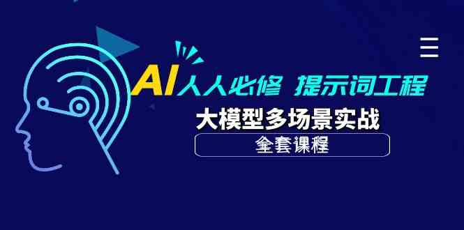 AI人人必修-提示词工程+大模型多场景实战（全套课程）-生财有道