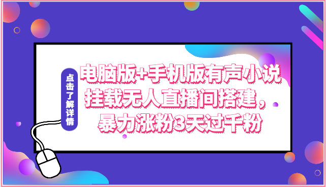 电脑版+手机版有声小说挂载无人直播间搭建，暴力涨粉3天过千粉-生财有道