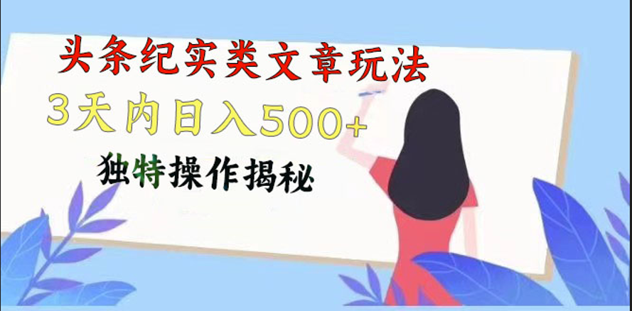头条纪实类文章玩法，轻松起号3天内日入500+，独特操作揭秘-生财有道