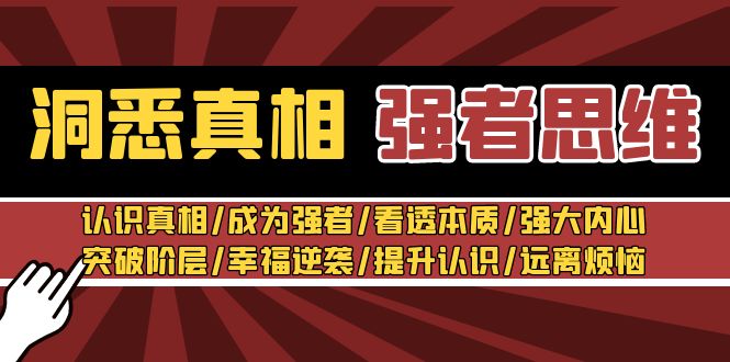 洞悉真相 强者思维：认识真相/成为强者/看透本质/强大内心/提升认识-生财有道