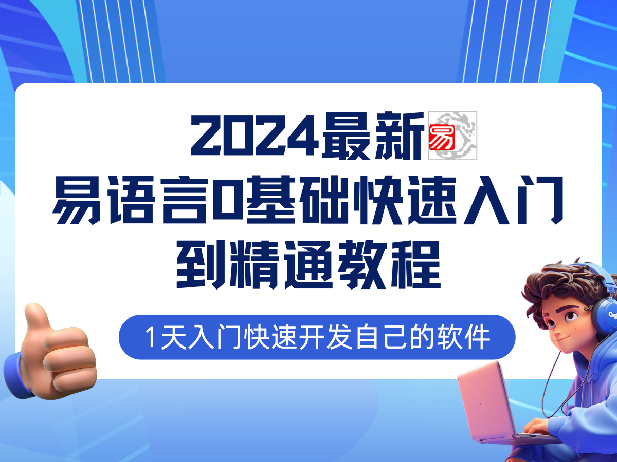 （12548期）易语言2024最新0基础入门+全流程实战教程，学点网赚必备技术_生财有道创业网-生财有道