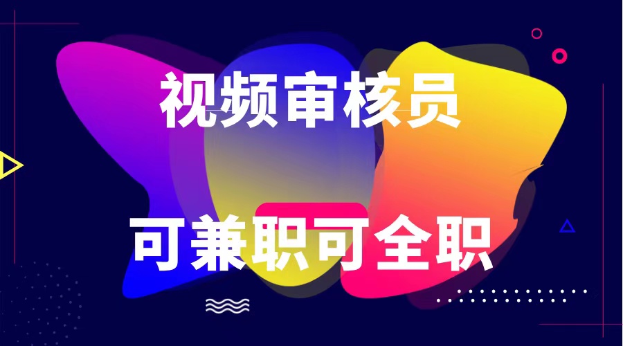 可全职可兼职 纯绿色合法合规视频审核员  日赚100-无上限-生财有道