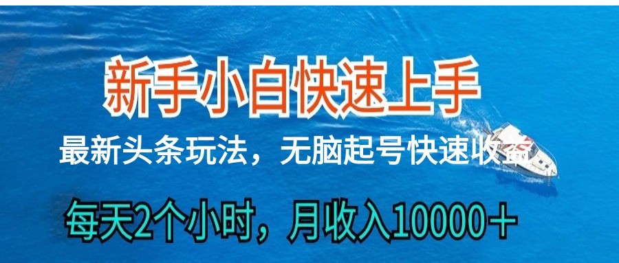 2024头条最新ai搬砖，每天肉眼可见的收益，日入300＋-生财有道