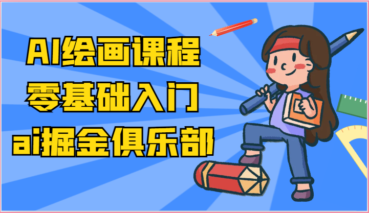 ai掘金系列课程-AI绘画零基础入门，小白也能学会利用AI画图-生财有道