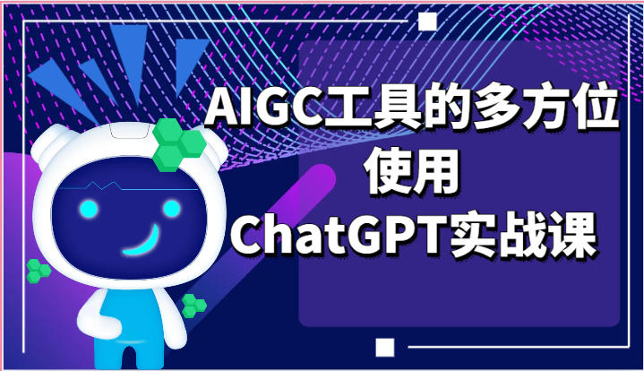 ai掘金系列课程-AIGC工具的多方位使用，ChatGPT实战课-生财有道