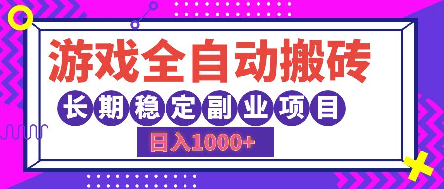 （12456期）游戏全自动搬砖，日入1000+，长期稳定副业项目_生财有道创业网-生财有道