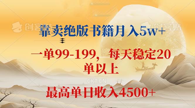 （12595期）靠卖绝版书籍月入5w+,一单199， 一天平均20单以上，最高收益日入 4500+_生财有道创业网-生财有道