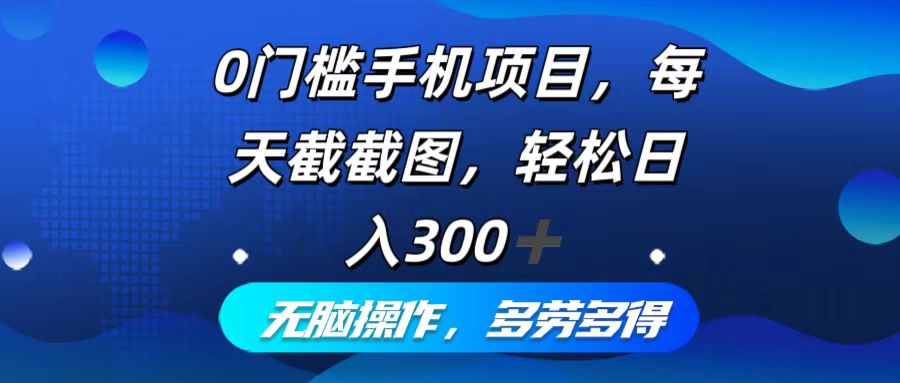 （12451期）0门槛手机项目，每天截截图，轻松日入300+，无脑操作多劳多得_生财有道创业网-生财有道