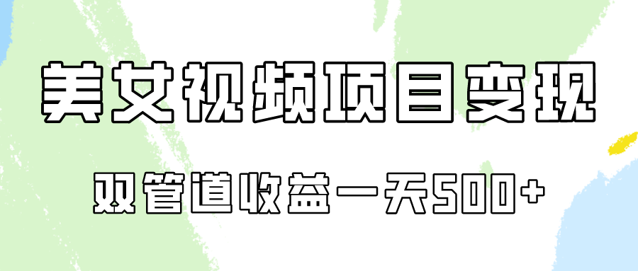 0成本视频号美女视频双管道收益变现，适合工作室批量放大操！-生财有道